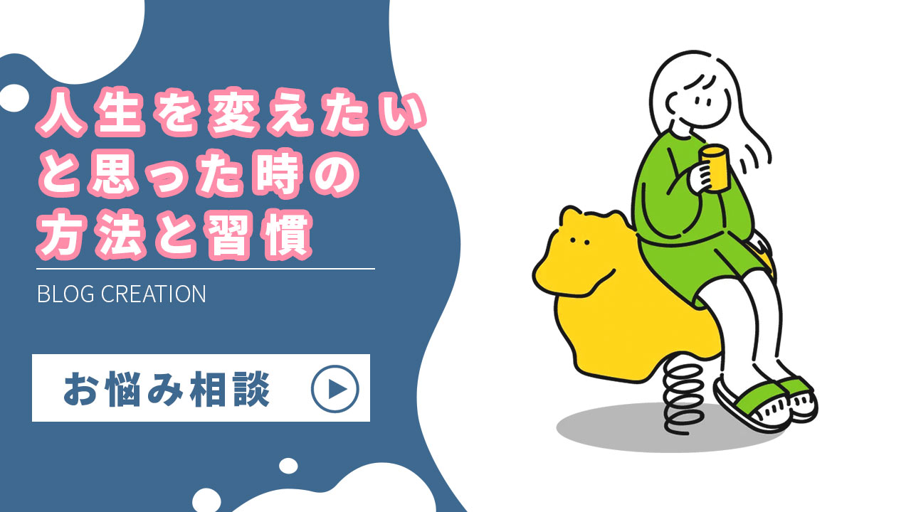 自分を変える方法】人生を変えたいと思った時の方法と習慣【人生観が変わる・生き方を変える】 - akipen blog