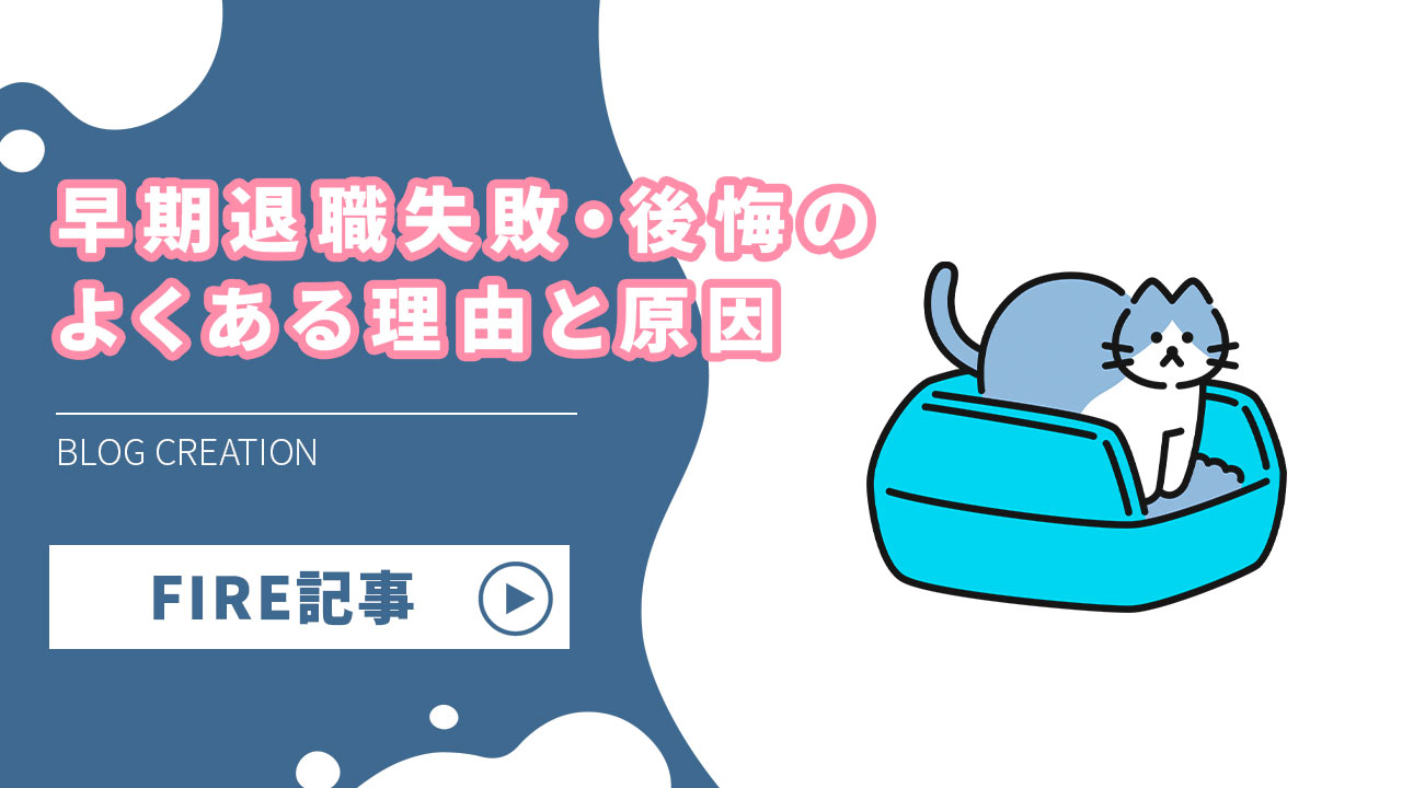 早期退職で失敗した・後悔したと思っている人のよくある理由と原因　まとめ【セミリタイヤ・サイドfire・アーリーリタイア・卒業】