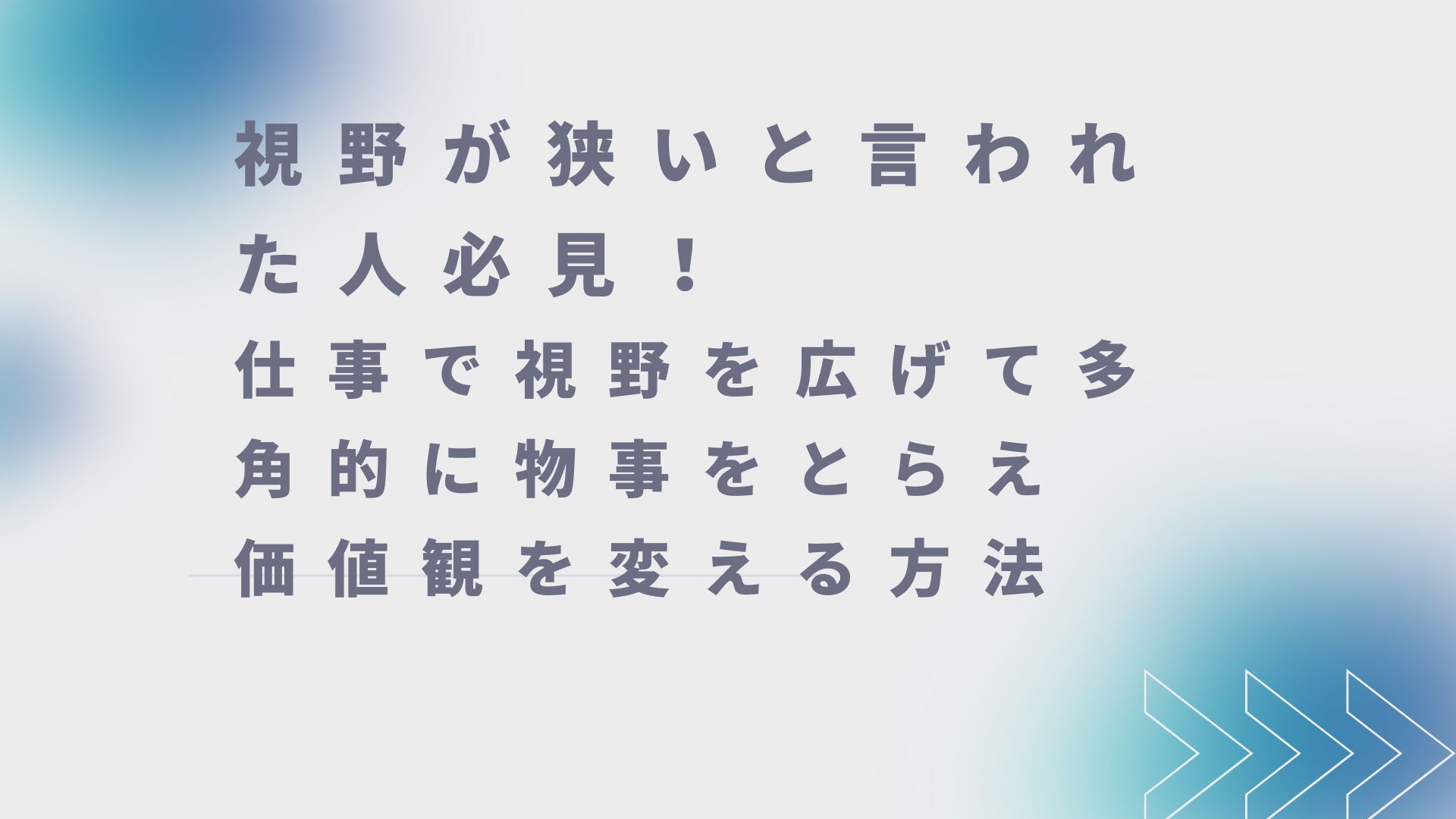 視野が狭いと言われた人必見！仕事で視野を広げて多角的に物事をとらえ価値観を変える方法 - akipen blog